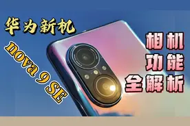 实测！1.08亿像素，华为新机nova 9SE拍照功能，有啥特别之处？视频封面