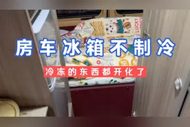 房车冰箱冷冻室只有一侧制冷什么问题、视频封面