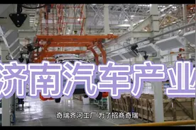 济南是汽车制造领域的后起之秀，前途不可估量视频封面