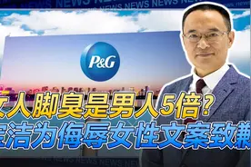 宝洁为“侮辱女性”文案致歉！将严肃整顿账号运营！视频封面
