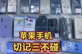 苹果手机，一定要谨记“三不碰”原则视频封面