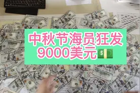 中秋节海员狂发9000美元视频封面