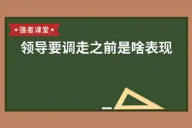 领导要调走之前是啥表现视频封面