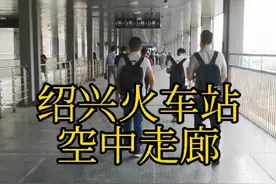 绍兴火车站北站空中走廊视频封面