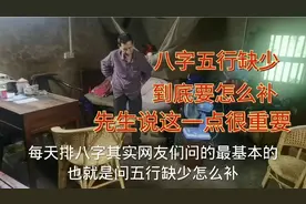 婷妹帮网友代问八字，问五行缺少怎么补？先生这样回答视频封面