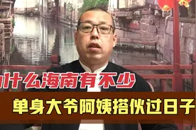 为什么海南有很多单身大爷和阿姨，一起搭伙过日子，你觉得靠谱吗视频封面