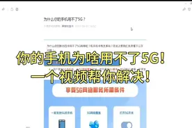为啥你的手机用不了5G？视频封面