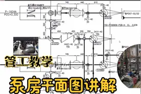 管工教学，泵房平面图讲解视频封面