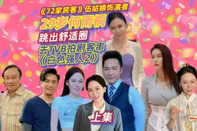 上集|《72家房客》伍姑娘饰演者29岁何雨桐的故事，去TVB客串拍剧视频封面