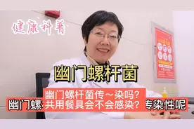 幽门螺杆菌有传染性？主要传染途径竟然是口一口、粪一口传播！视频封面