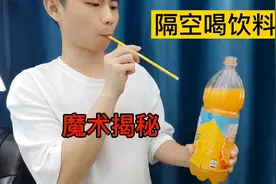 隔空喝饮料魔术教学，魔术制作原理揭秘，赶紧动手做一个试试看视频封面