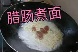 懒人饭又来了，冰箱有腊肠简单煮点面，还可以哦视频封面