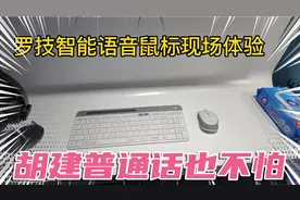 罗技智能语音鼠标体验，胡建普通话也不怕视频封面
