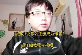 番茄小说怎么注册成为作者？超详细教程带视频 #番茄小说