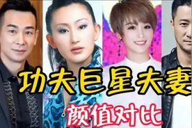 功夫巨星夫妻颜值对比，洪金宝老婆混血美女，邹兆龙老婆美到窒息视频封面