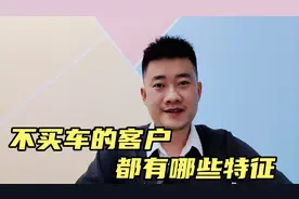 不买车的客户都有哪些特征？这九点但凡中一个都是不太可能会买车视频封面
