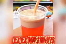 跟着抖音学做饮品的第十天：吃不完的qq糖千万别扔，搅一搅成果冻