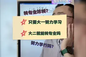 只要大一努力学习，大二就能转专业吗？视频封面