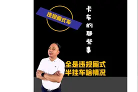 高速上厢式半挂快递运输车，几乎全部违规视频封面