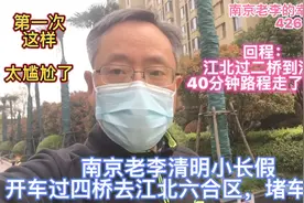 南京老李清明小长假开车过四桥去江北六合区，堵车吗？太尴尬了😅视频封面