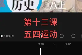 八上历史 第十三课 五四运动视频封面