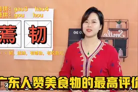 5个形容口感的粤语词汇，北方人来到广东，如何赞美食物视频封面