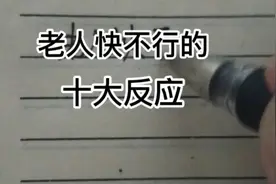 家有老人的注意了，老人快不行的十大反应