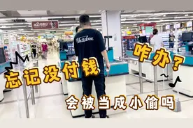 在超市买东西忘了没付钱！这报警会被当成小偷抓起来吗？视频封面