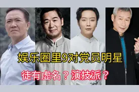 娱乐圈9对党员明星，李幼斌是一级演员，而他竟是去年入党的？