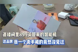 直播间里899买回来品牌智能手机 我一个卖手机的没见过 你见过吗视频封面
