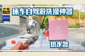 自驾游西藏必备燃气热水器，操作简单，户外随时可洗热水澡视频封面
