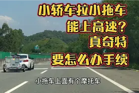 真奇特！包茂高速茂名信宜段遇小轿车拉小拖车。这样要办手续吗？视频封面