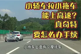 真奇特！包茂高速茂名信宜段遇小轿车拉小拖车。这样要办手续吗？视频封面