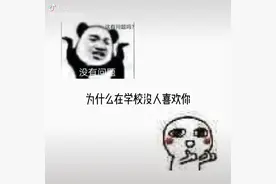 为什么在学校没人喜欢你，你问问你自己