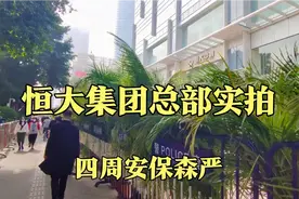 恒大将总部从深圳搬回广州？实拍广州恒大总部大楼，周围戒备森严视频封面