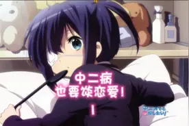 第一集 少年，你有过中二病吗?视频封面