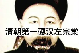 清朝第一硬汉左宗棠：抬棺出征，收复新疆。左工去世，慈禧悲怆。视频封面