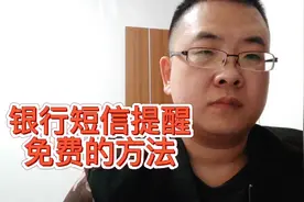 银行到账明细短信提醒免费的方法，几个技巧让你每年省很多钱视频封面