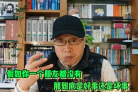 一个人连一个朋友都没有，到底是好事还是坏事？