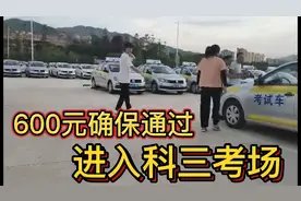 进入科三考场看秘密，交了600元要求考试合格，这待遇就是好视频封面
