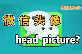 微信“头像”的英语，说成head picture，老外真不懂！视频封面
