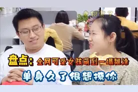 盘点：全网可爱女孩萌到一塌糊涂，尴尬脑回路气S人不偿命视频封面