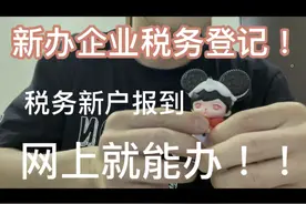 新办企业税务登记，税务新户报到，网上就能办！！视频封面