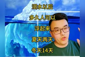 溺水以后，多久可以浮起来！