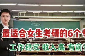 最适合女生考研的6类专业，工作体面，稳定，有前景，容易考编视频封面