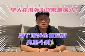 为啥华人在美国这么喜欢内斗？最近美国的华人播主相互都骂翻了！视频封面