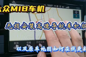 大众车机，无损安装高德导航车机版，以及原车导航如何在线更新？