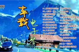 精选30首电子琴DJ节奏联播|车载高音乐音乐优盘定制音乐