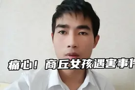 痛心！商丘女孩遇害事件！希望罪犯被严惩！视频封面
