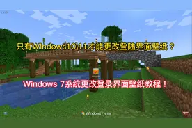 Windows 7系统更改登录界面壁纸教程视频封面
